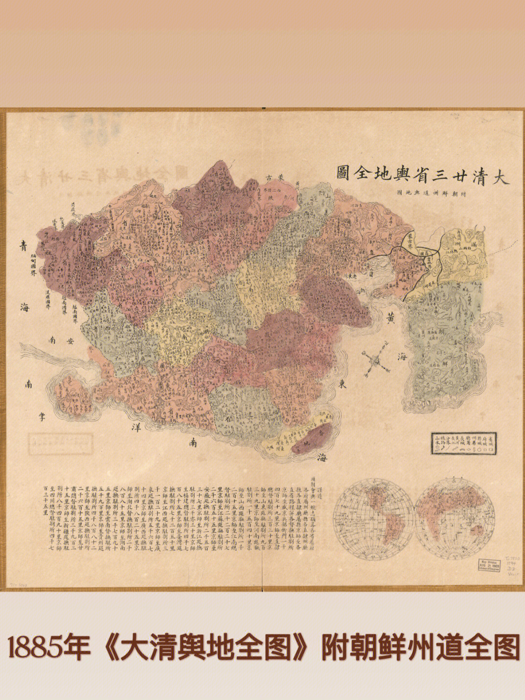 1885年大清舆地全图附朝鲜州道舆地图