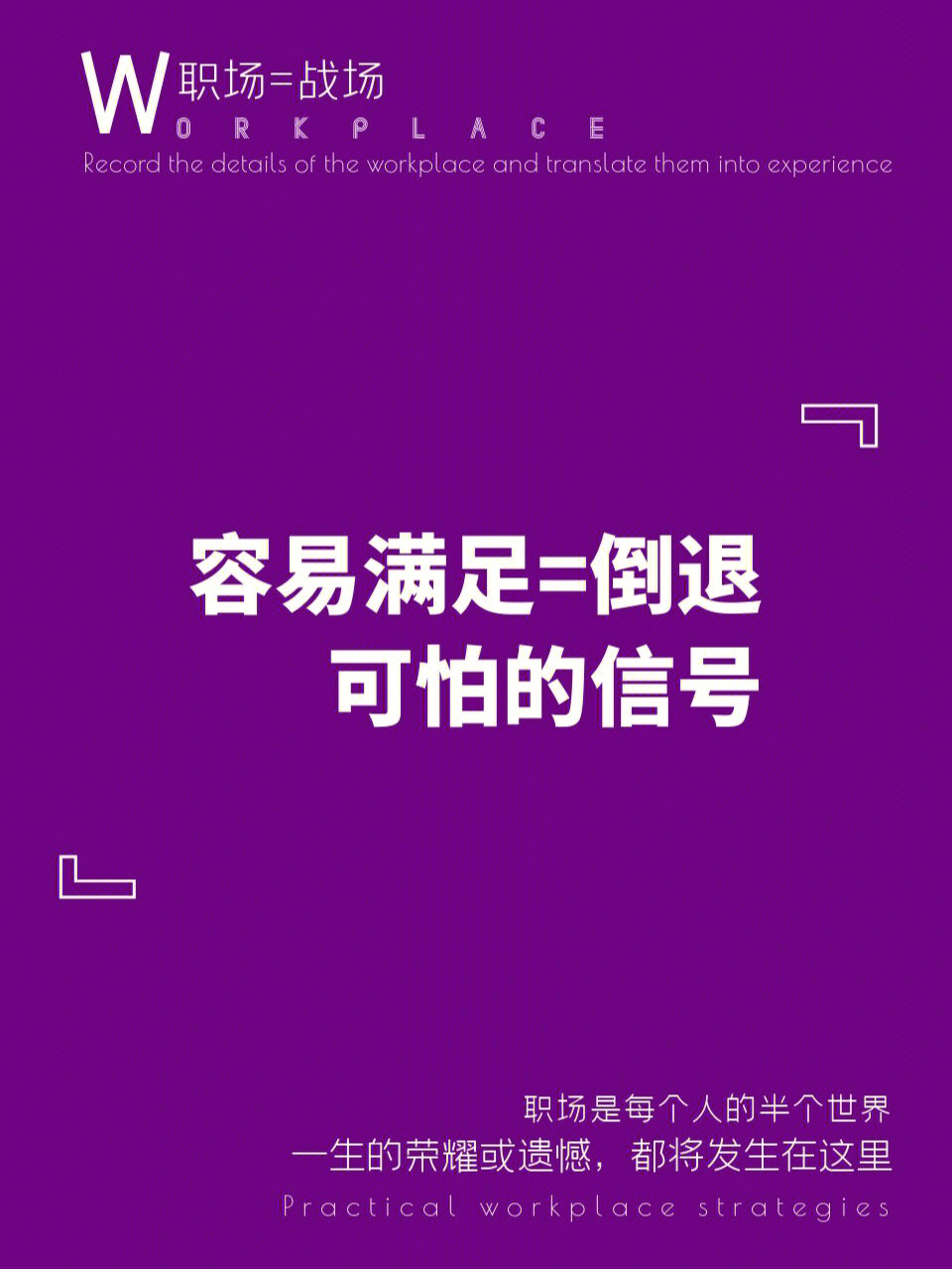 容易满足倒退职场人的可怕信号