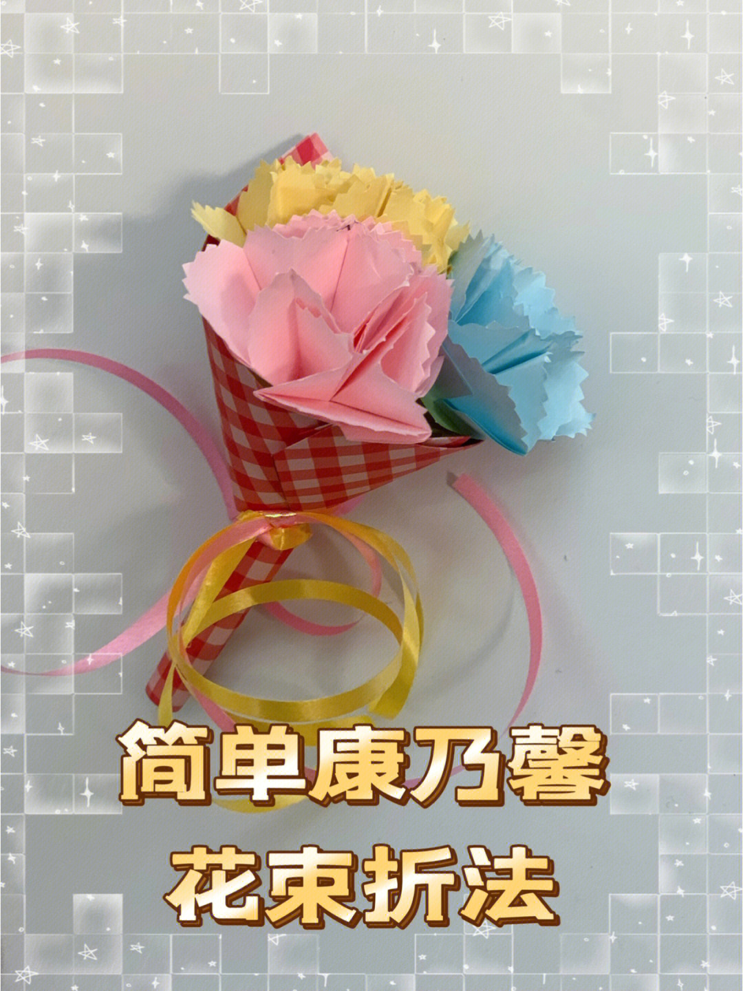 康乃馨花折纸教程图片