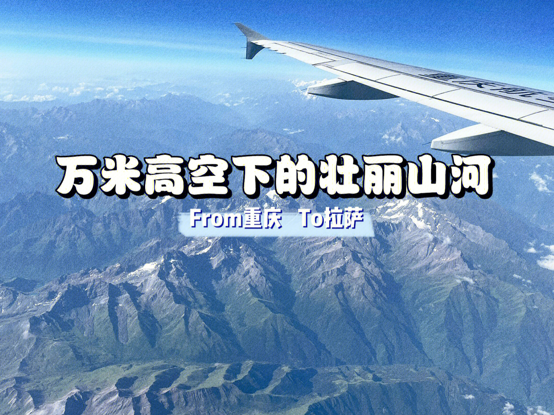 我乘坐的航班是由重庆江北飞往拉萨贡嘎[飞机r][红书r]选左边靠窗