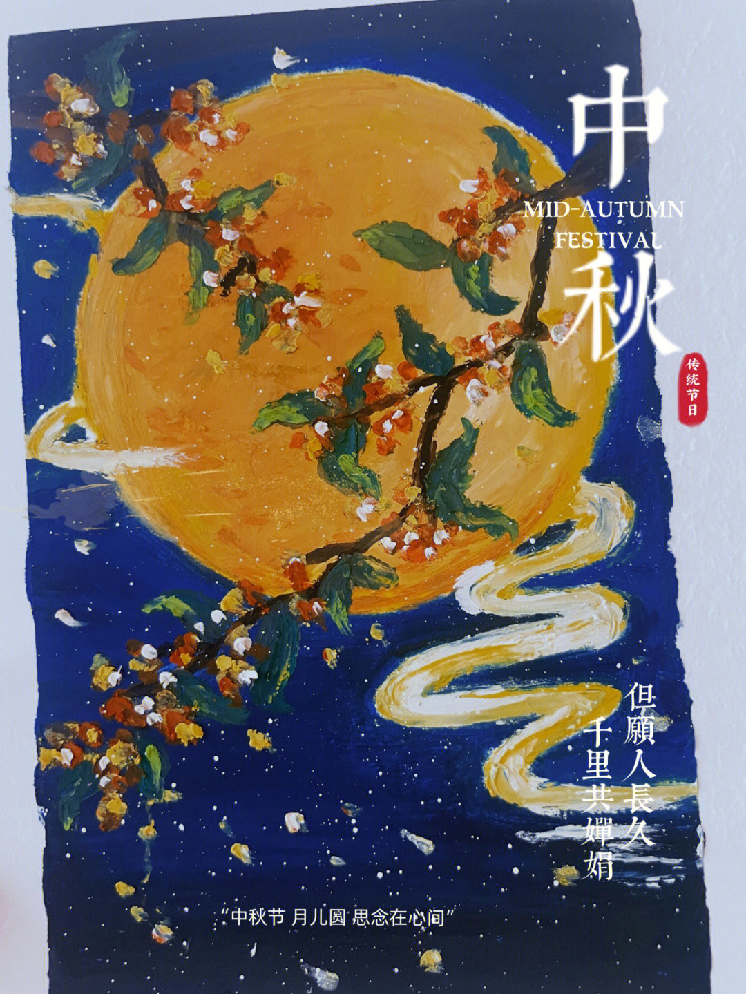 中秋月明作品图片