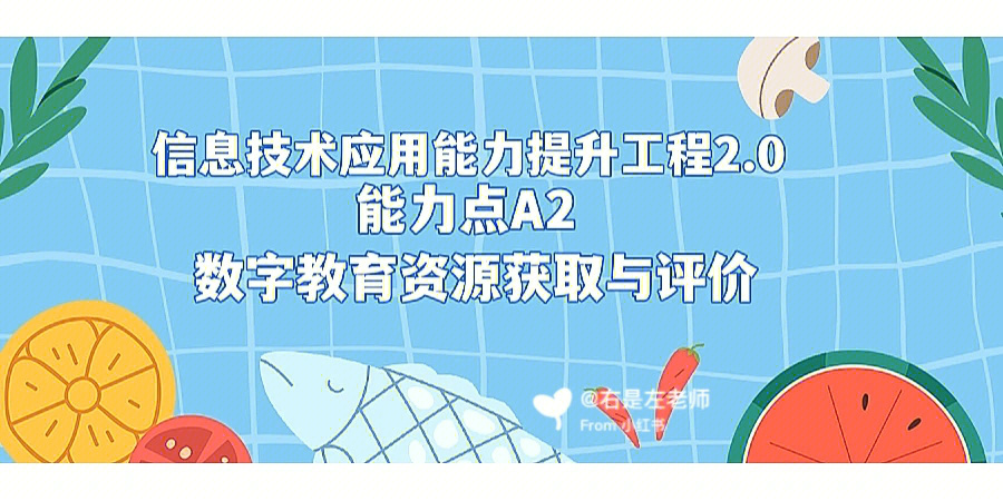 看主页介绍#信息技术应用能力提升工程20#a2数字教育资源获取与评价