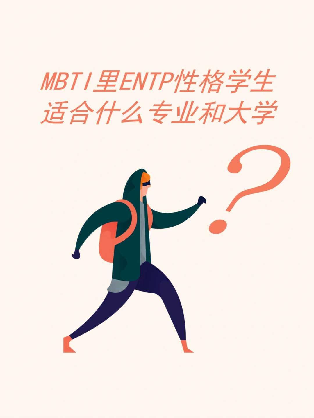 entp代表人物图片