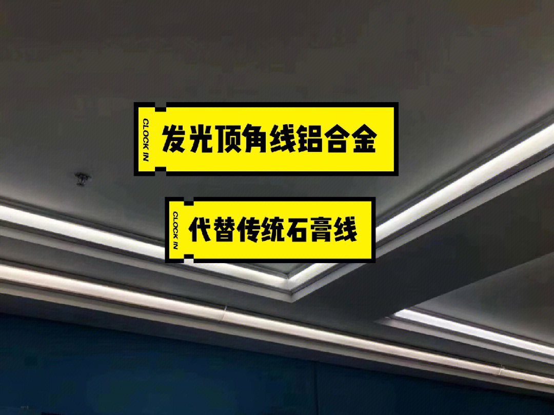 代替传统石膏线的铝合金发光顶角线可加灯带