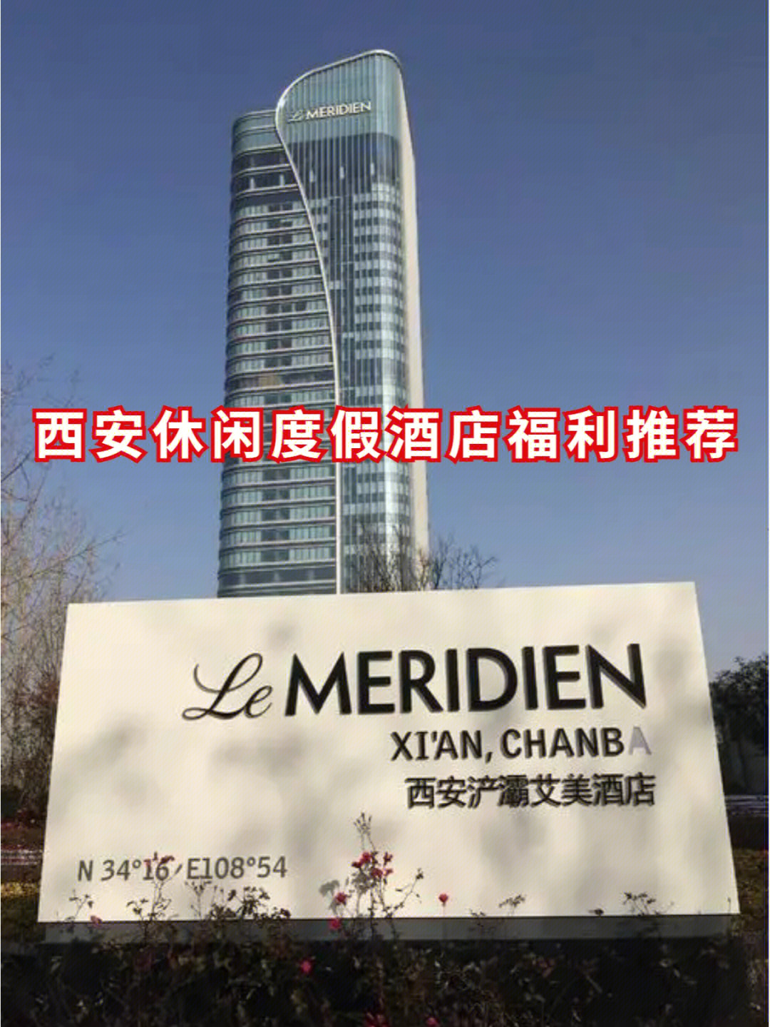 西安浐灞艾美酒店图片