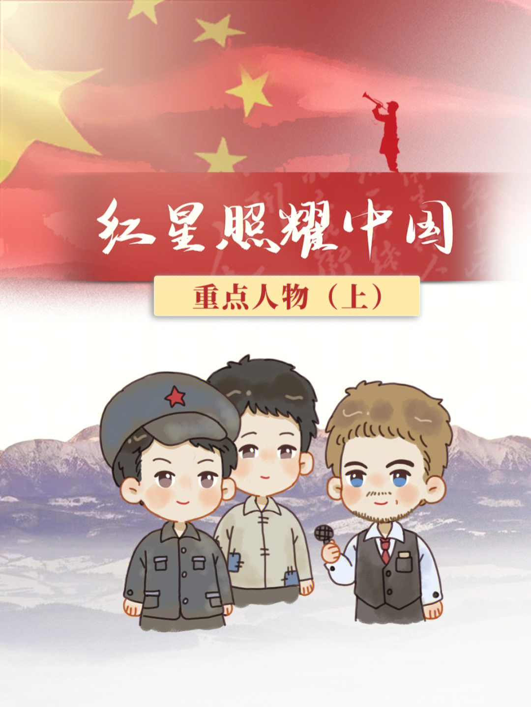 红星照耀中国封面小人图片