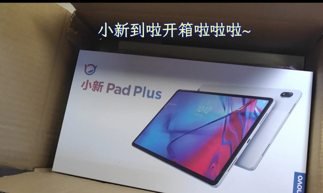 后续1联想小新padplus