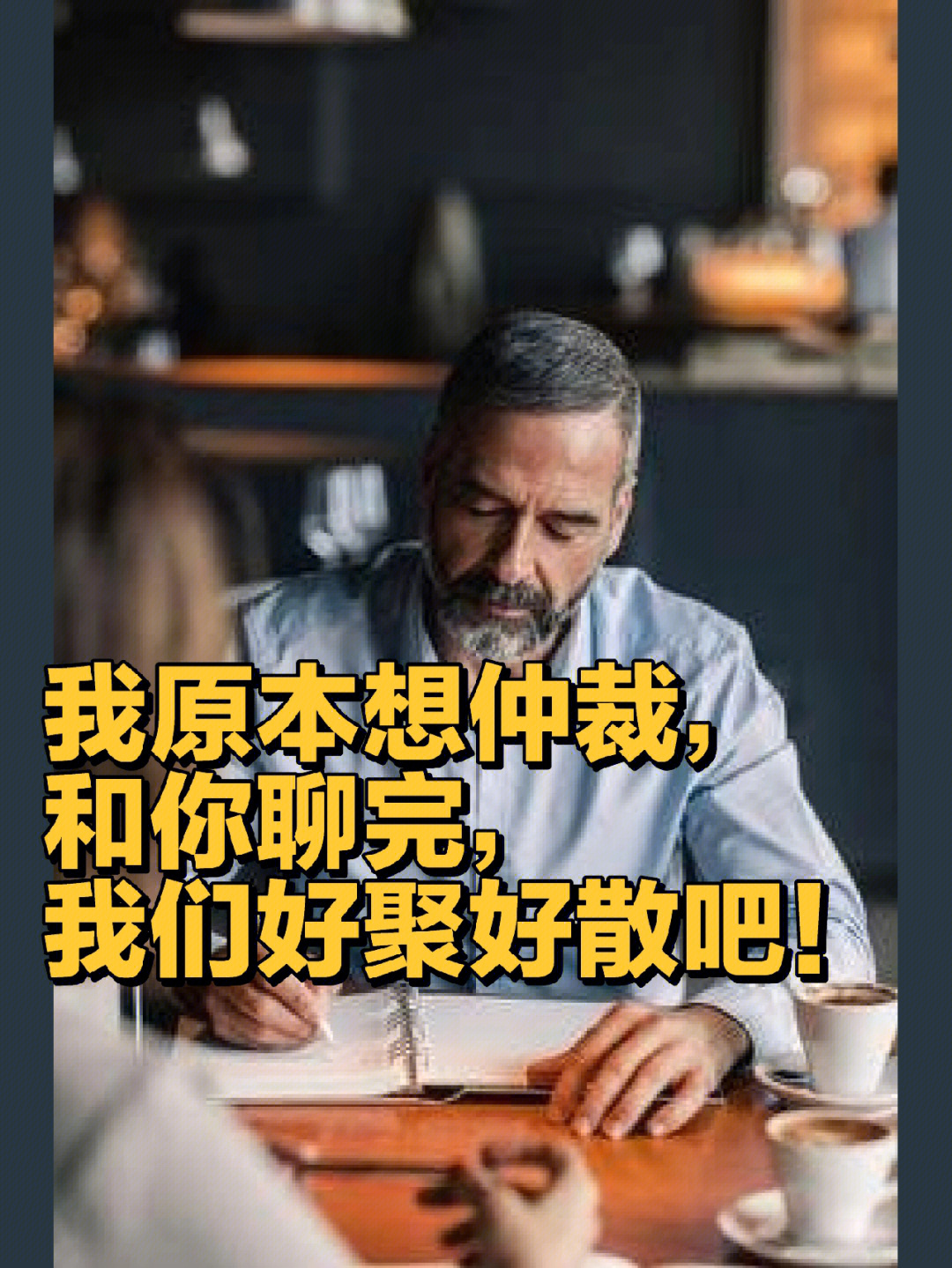 我本想仲裁,和你聊完我们好聚好散吧!