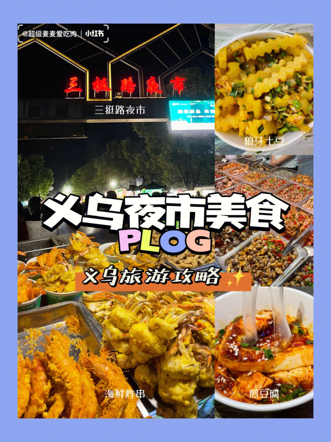 义乌三挺路夜市义乌美食义乌旅游攻略