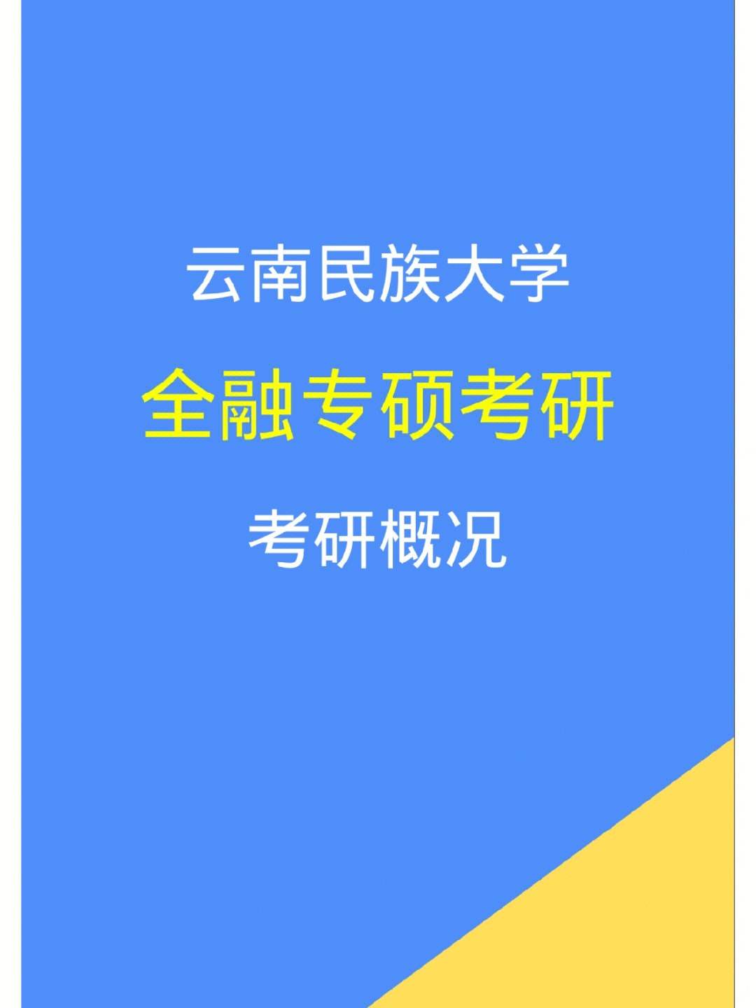 云南民族大学金融专硕考研概况