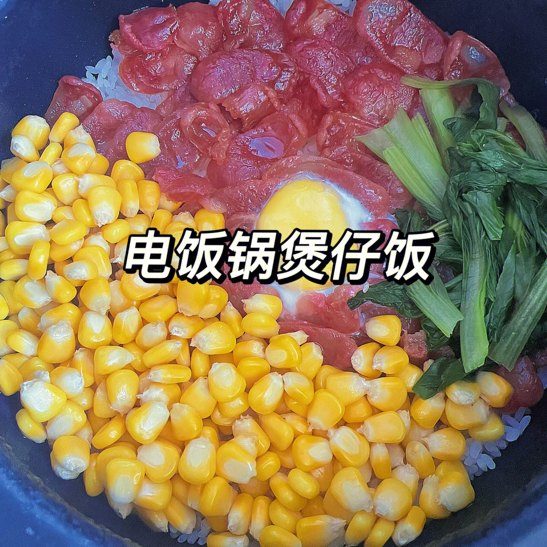 煲仔饭的制作过程图片