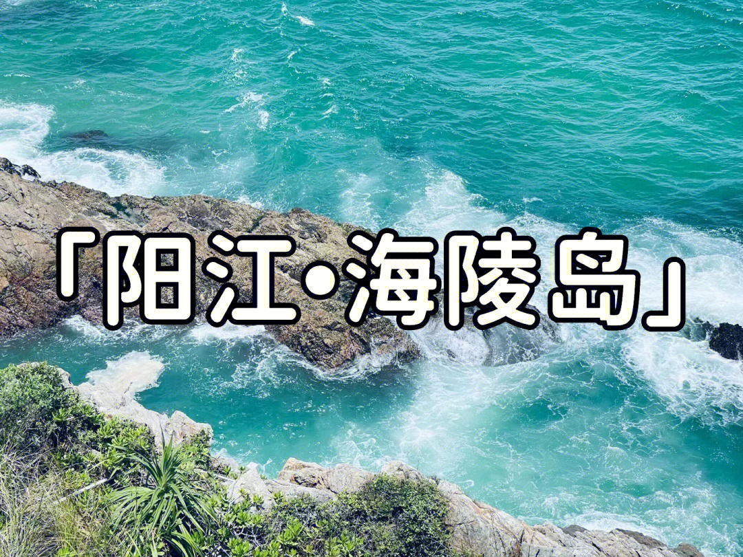 阳江海陵岛景点介绍图片