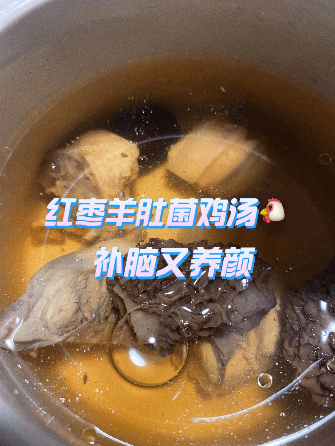 红枣羊肚菌鸡汤熬夜经常用脑最适合