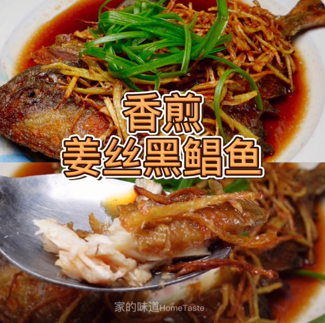 马来西亚食谱香煎姜丝黑鲳鱼