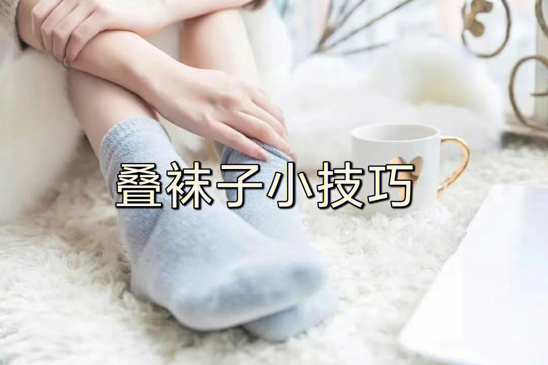 解锁一下叠袜子小妙招