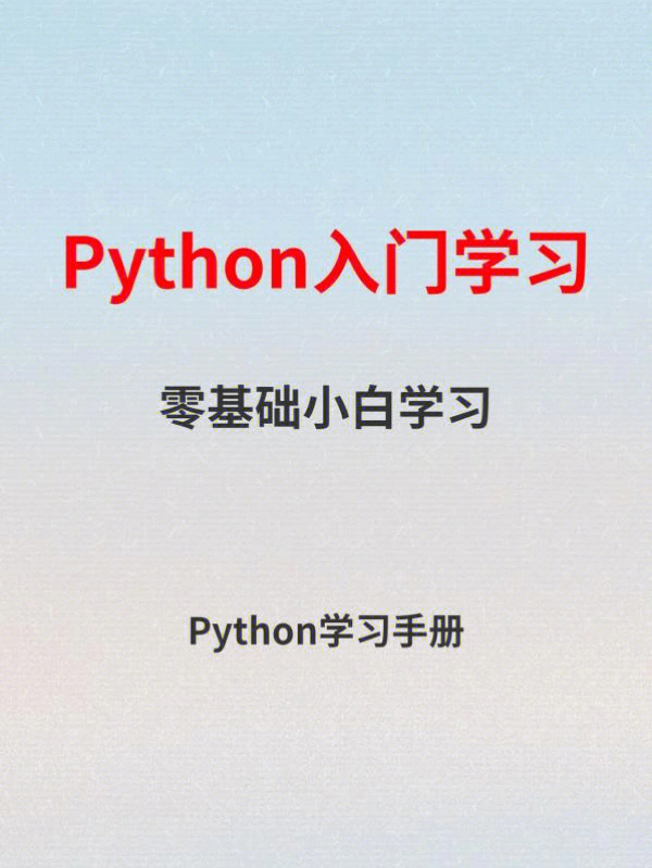 python零基础学习手册