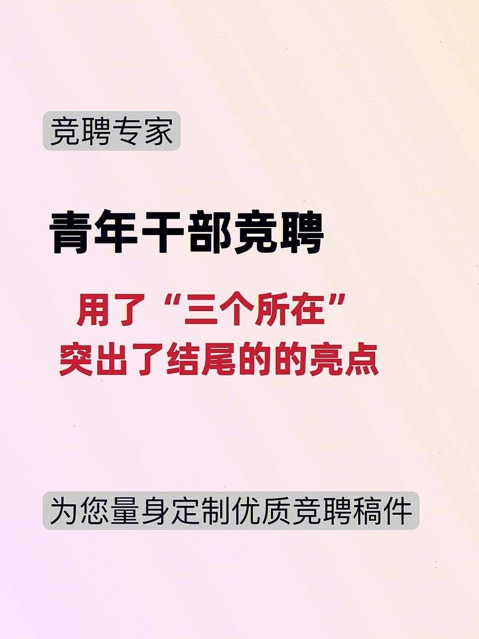 青年干部竞聘用了三个所在突出了结尾的亮点