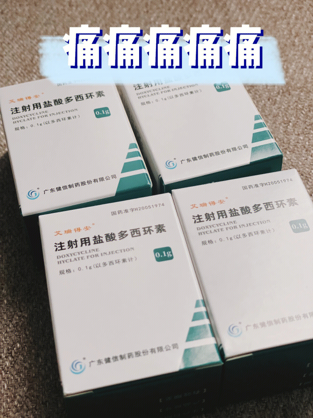 盐酸多西环素注射剂图片