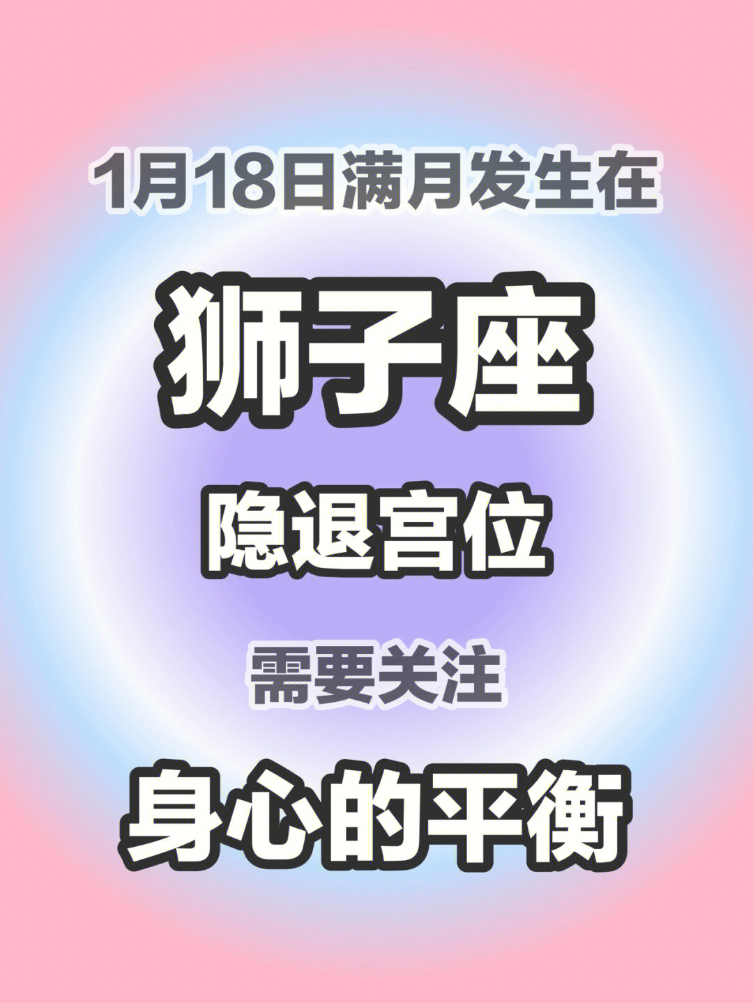 2022年1月18日满月十二星座许愿指南—狮子座