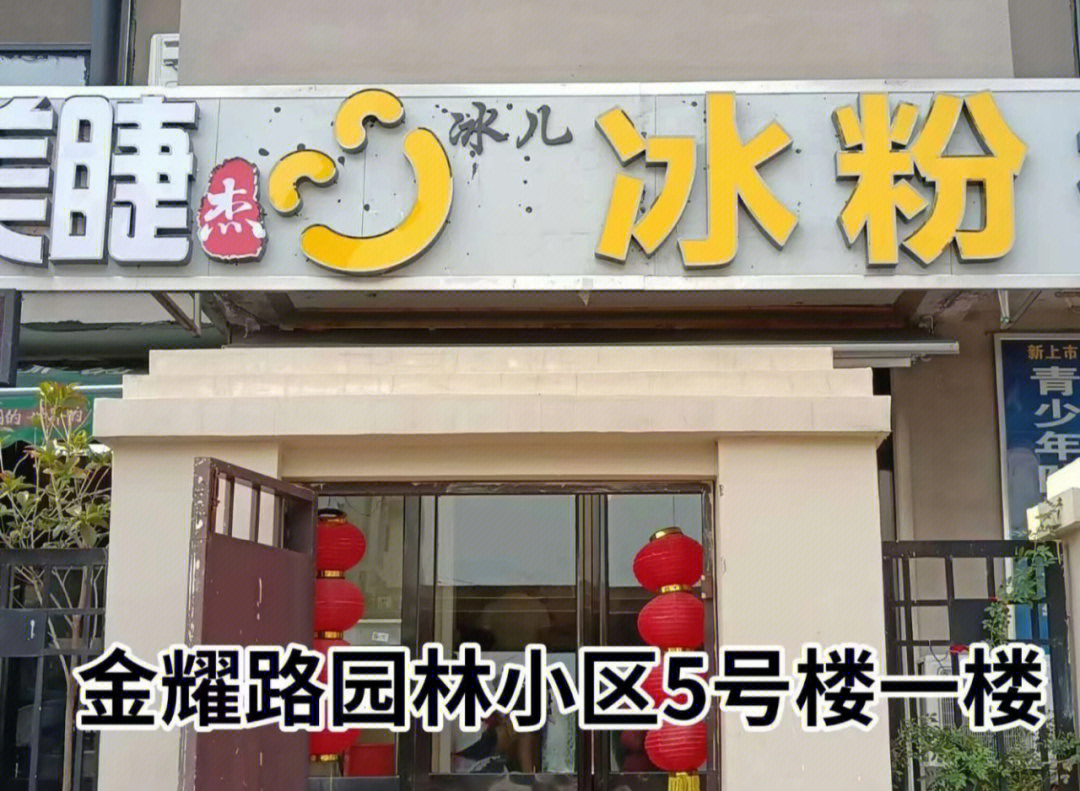 冰粉图门店图片