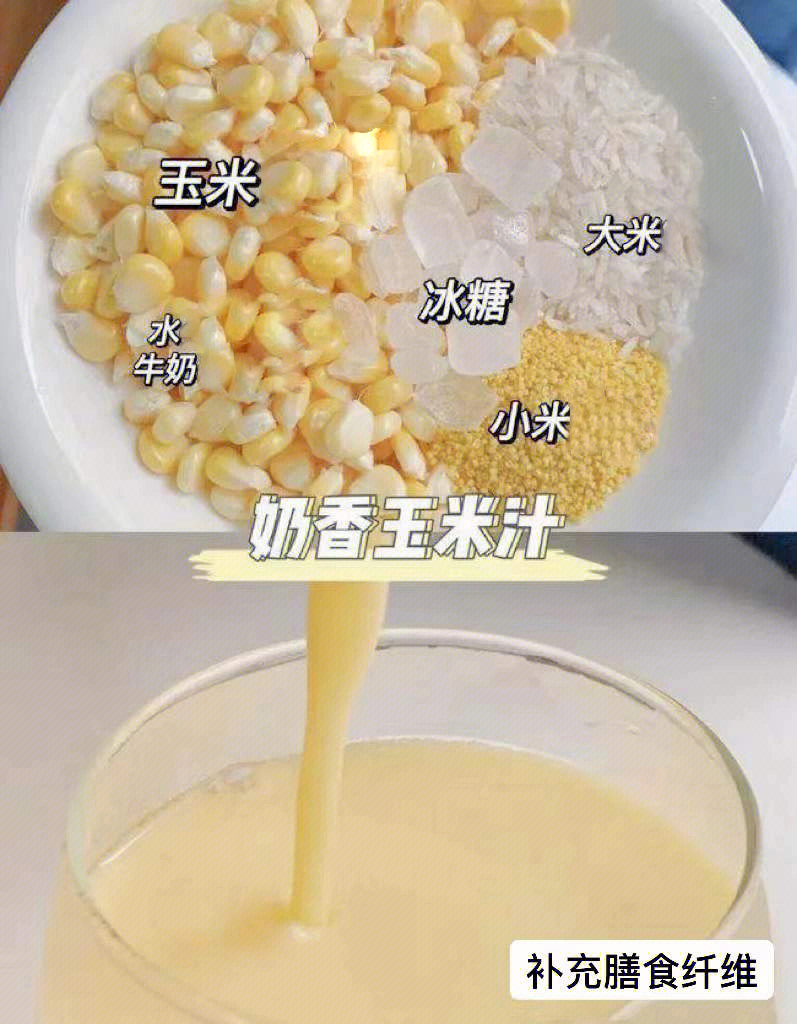 的集美哦~9595奶香玉米汁能够补充膳食纤维食材:玉米120g,大米20g