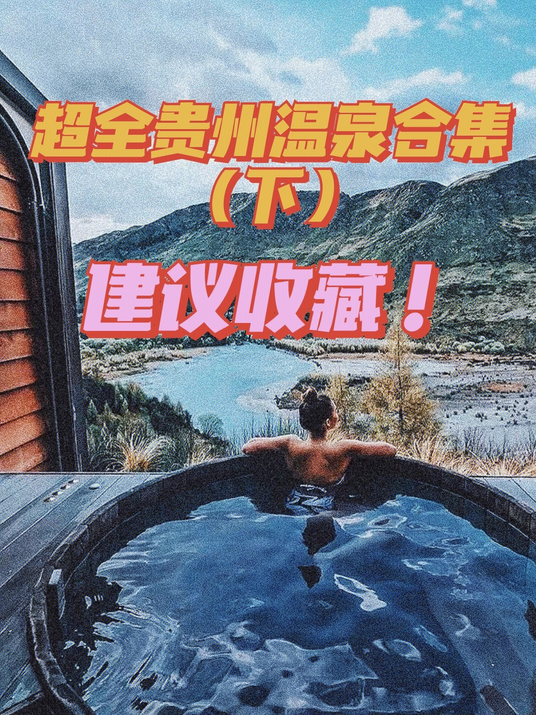 贵州旅游超全纯天然温泉合集下