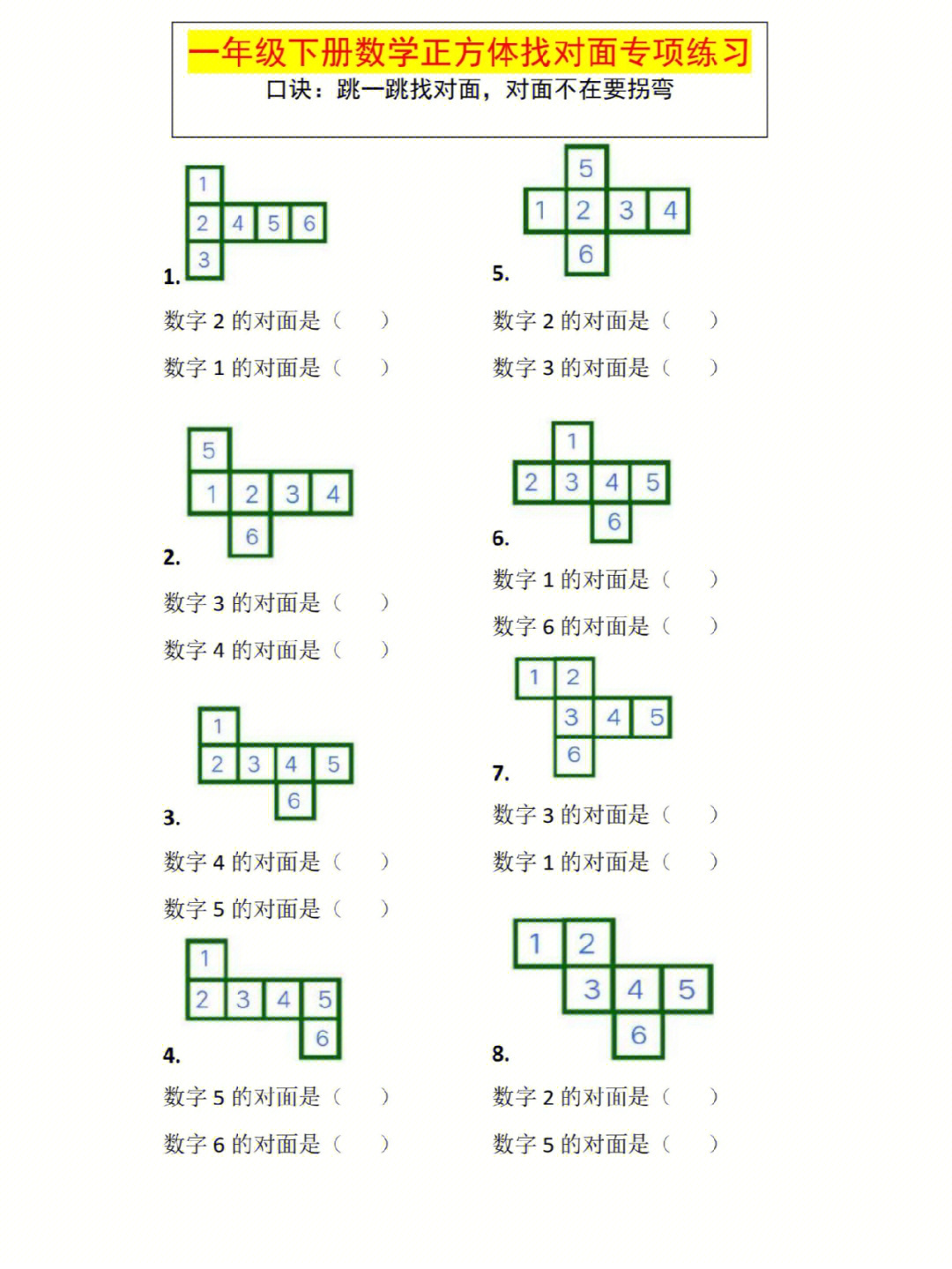 一年级数学下册正方体找对面专项练习