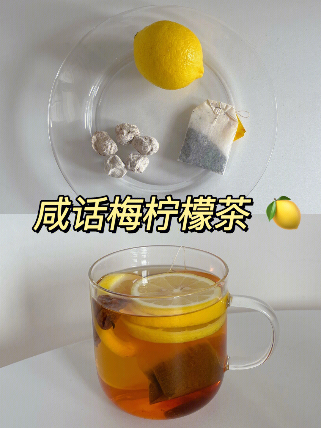 咸话梅柠檬茶酸咸解腻低卡清脂抗氧化