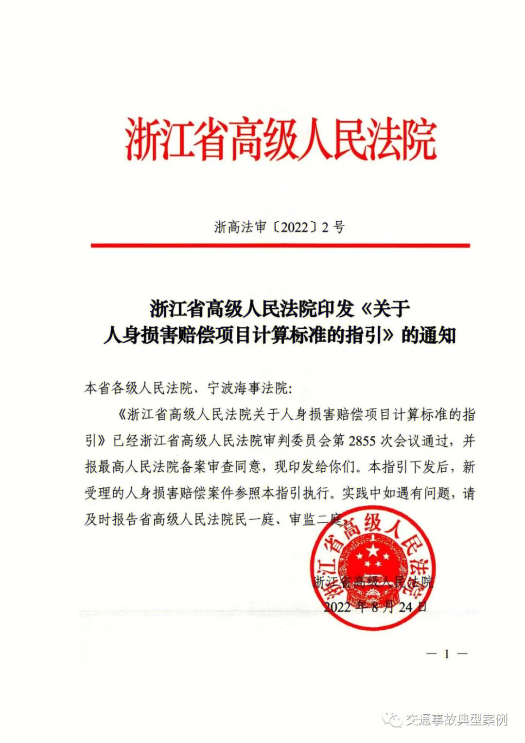 近日,浙江省高级人民法院印发《关于人身损害赔偿项目计算标准的指引