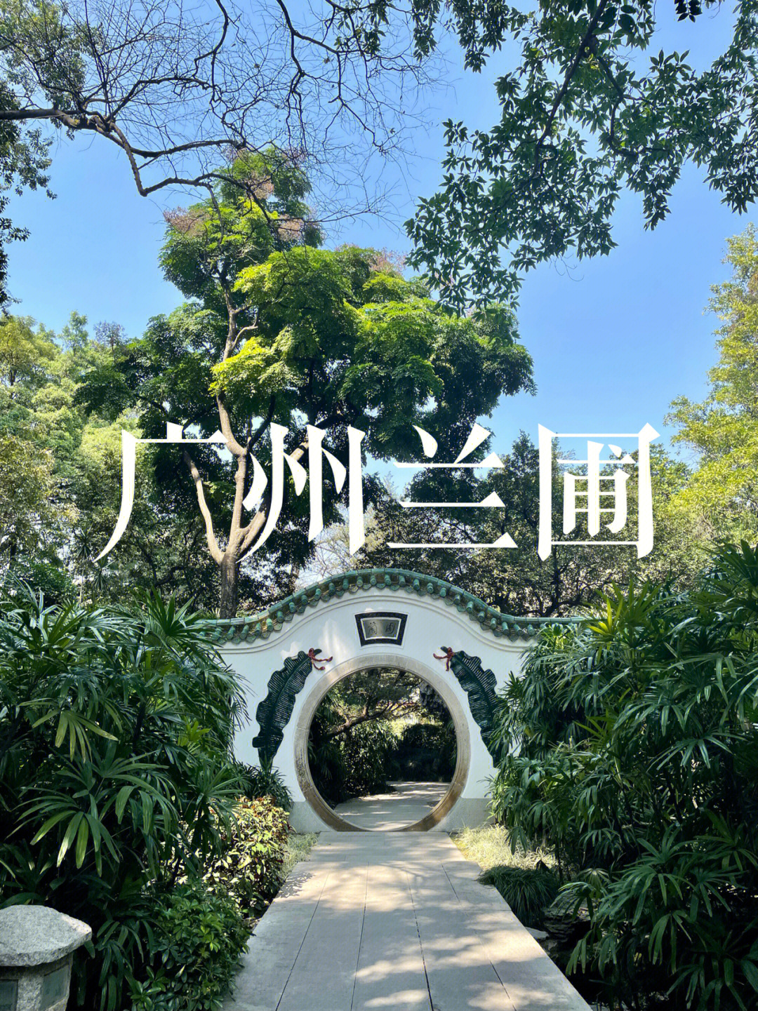 广州兰圃岭南园林