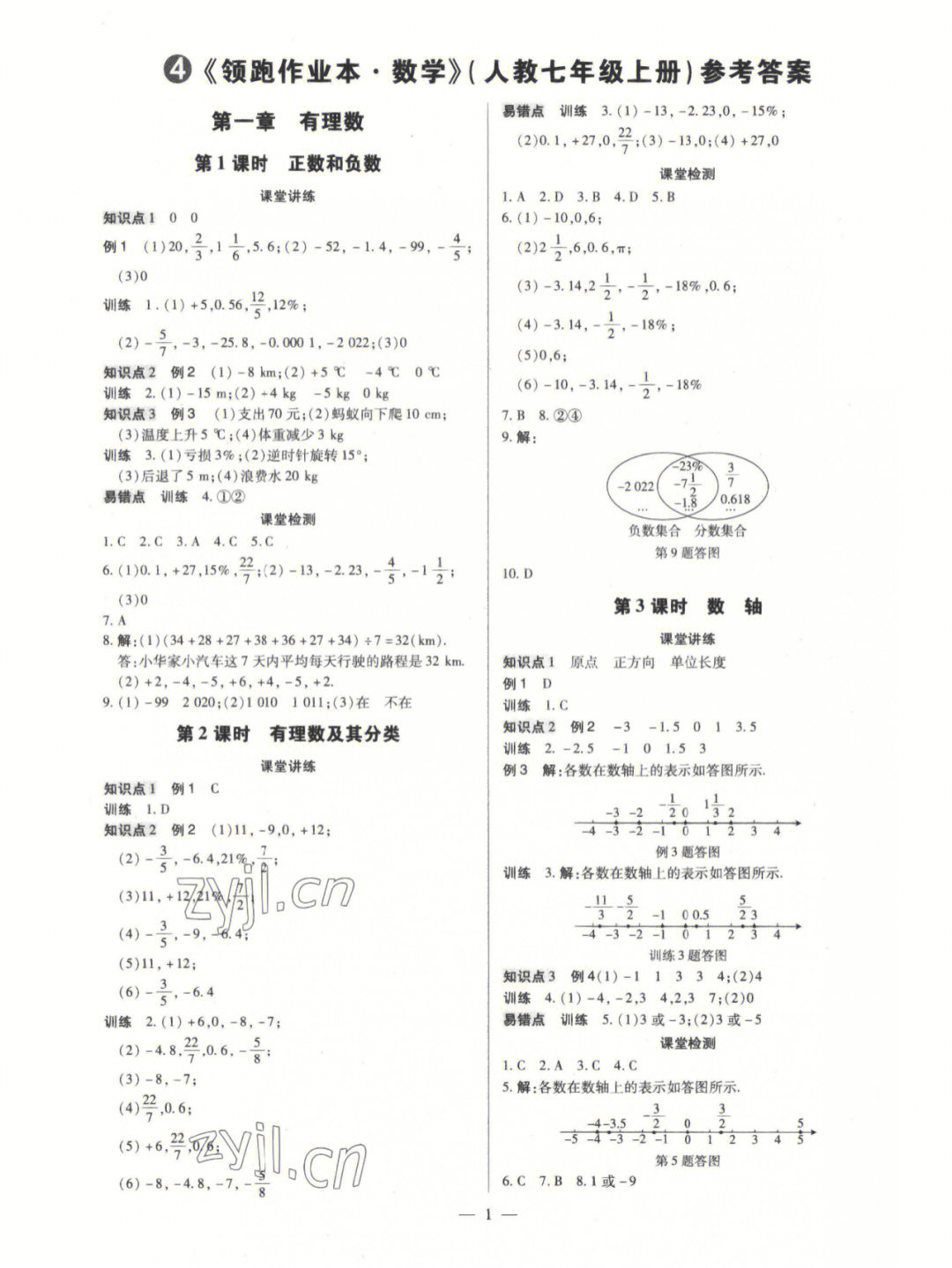 初一上学期数学领跑作业本参考答案分享1