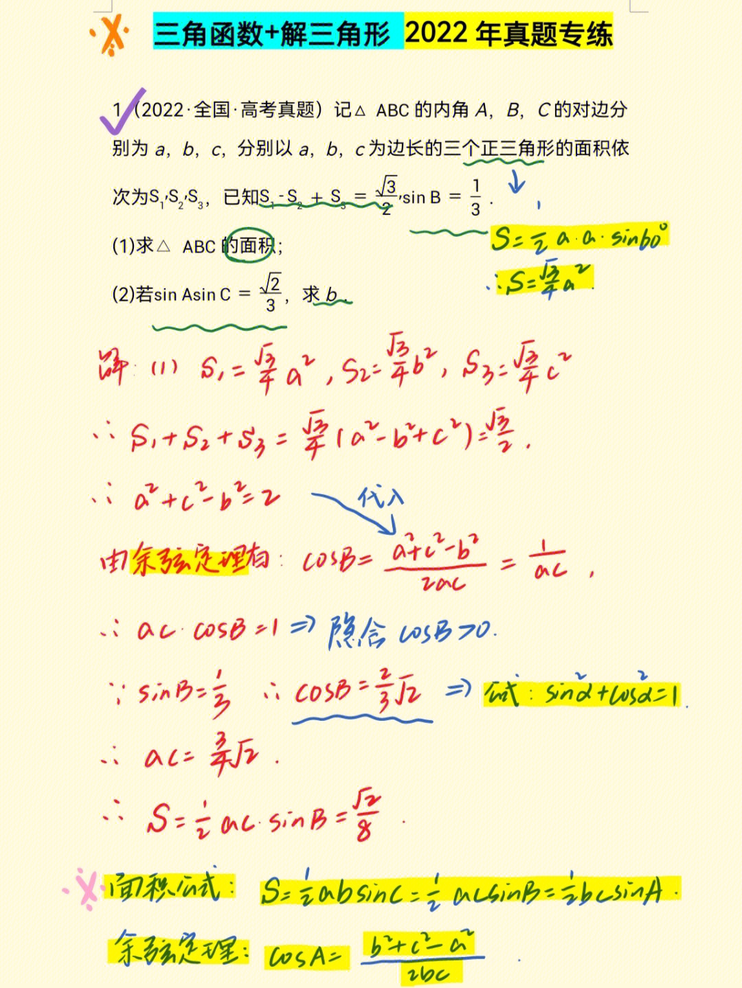 三角函数60手把手带你做高考大题