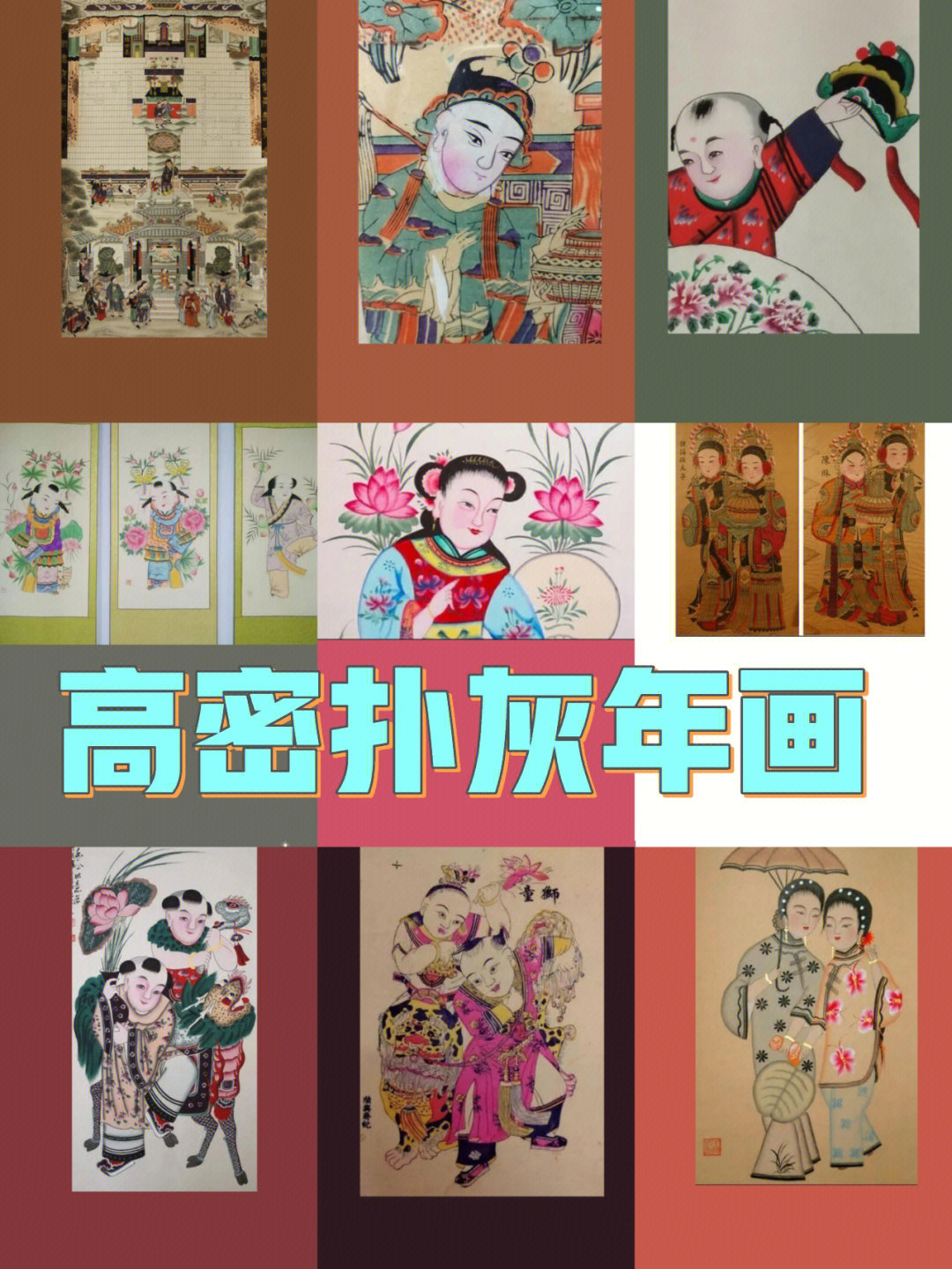 年画配色11山东高密扑灰年画