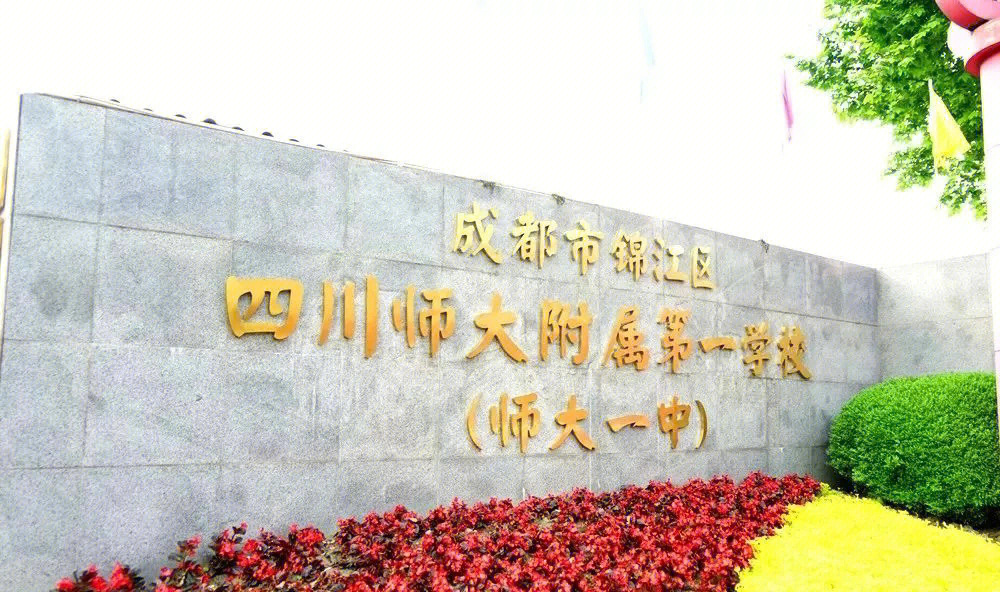 师大一中,即锦江师大一中,其前身是创办于1953年的四川师范学院附属
