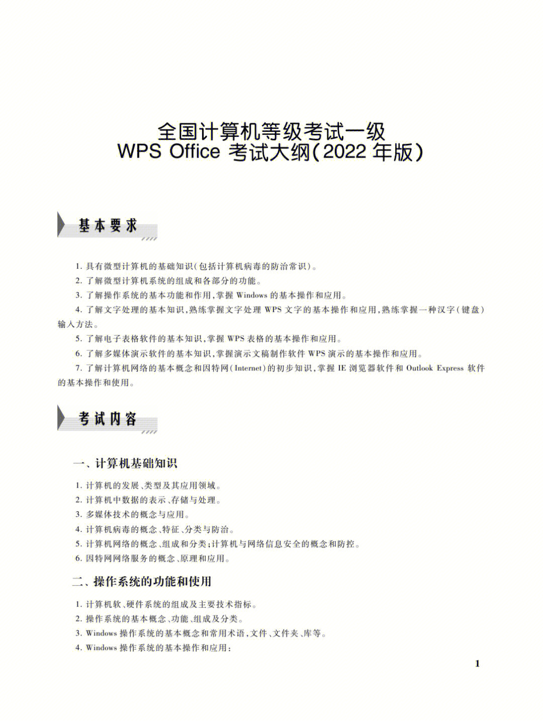 江苏专转本全国计算机一级大纲22年