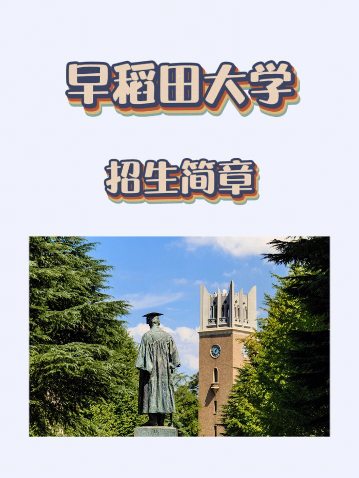 日本留学早稻田大学招生简章