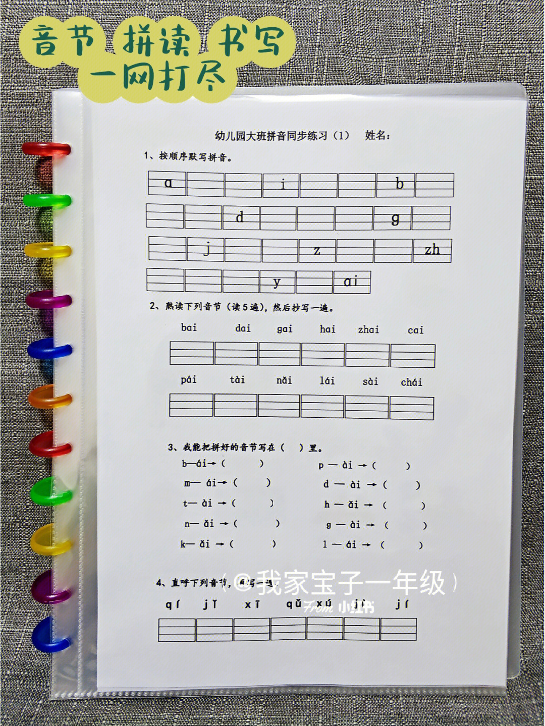 幼小衔接拼音一日一练声母,单韵母,复韵母,前鼻音,后鼻音,整体认读