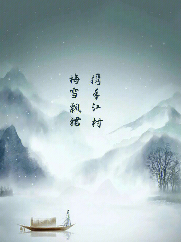 读苏词9898第96615天《行香子·丹阳寄述古》携手江村,梅雪飘