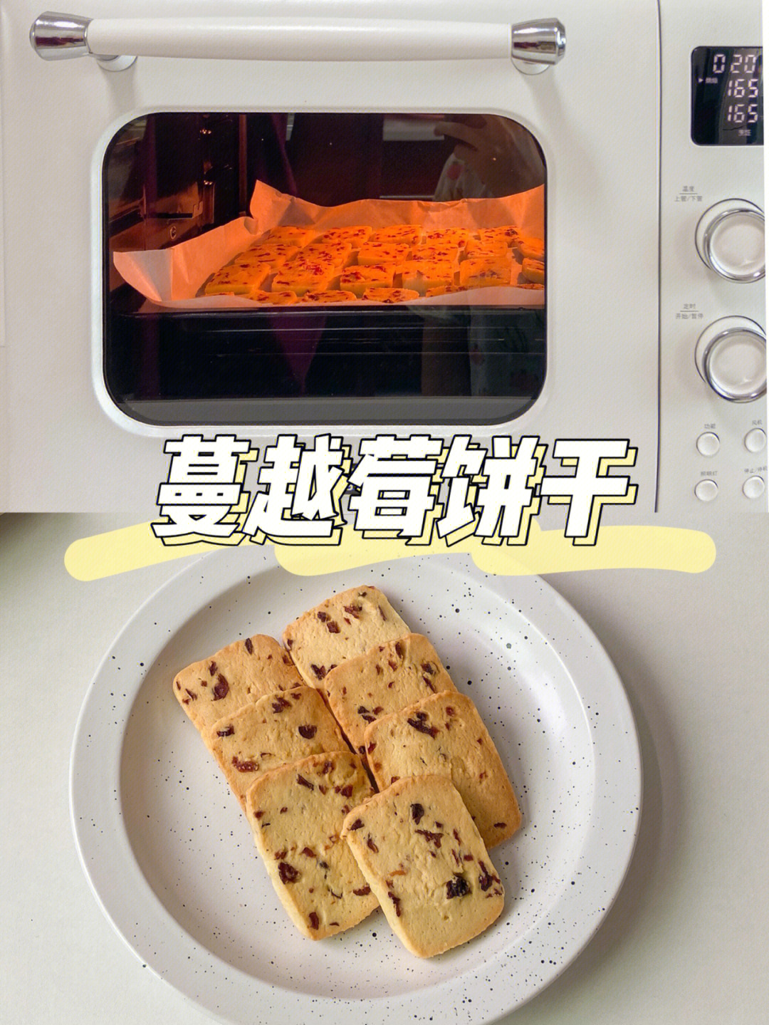 烤箱美食教程0失败无需打发的蔓越莓饼干