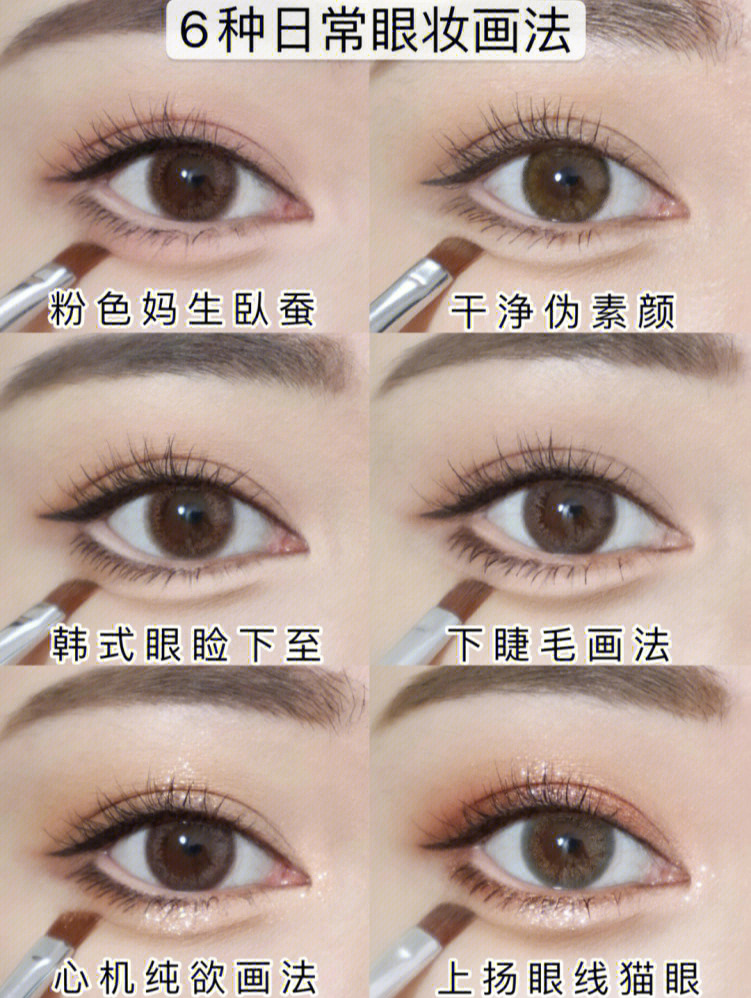 六种韩式眼妆画法合集韩式妈生卧蚕教程