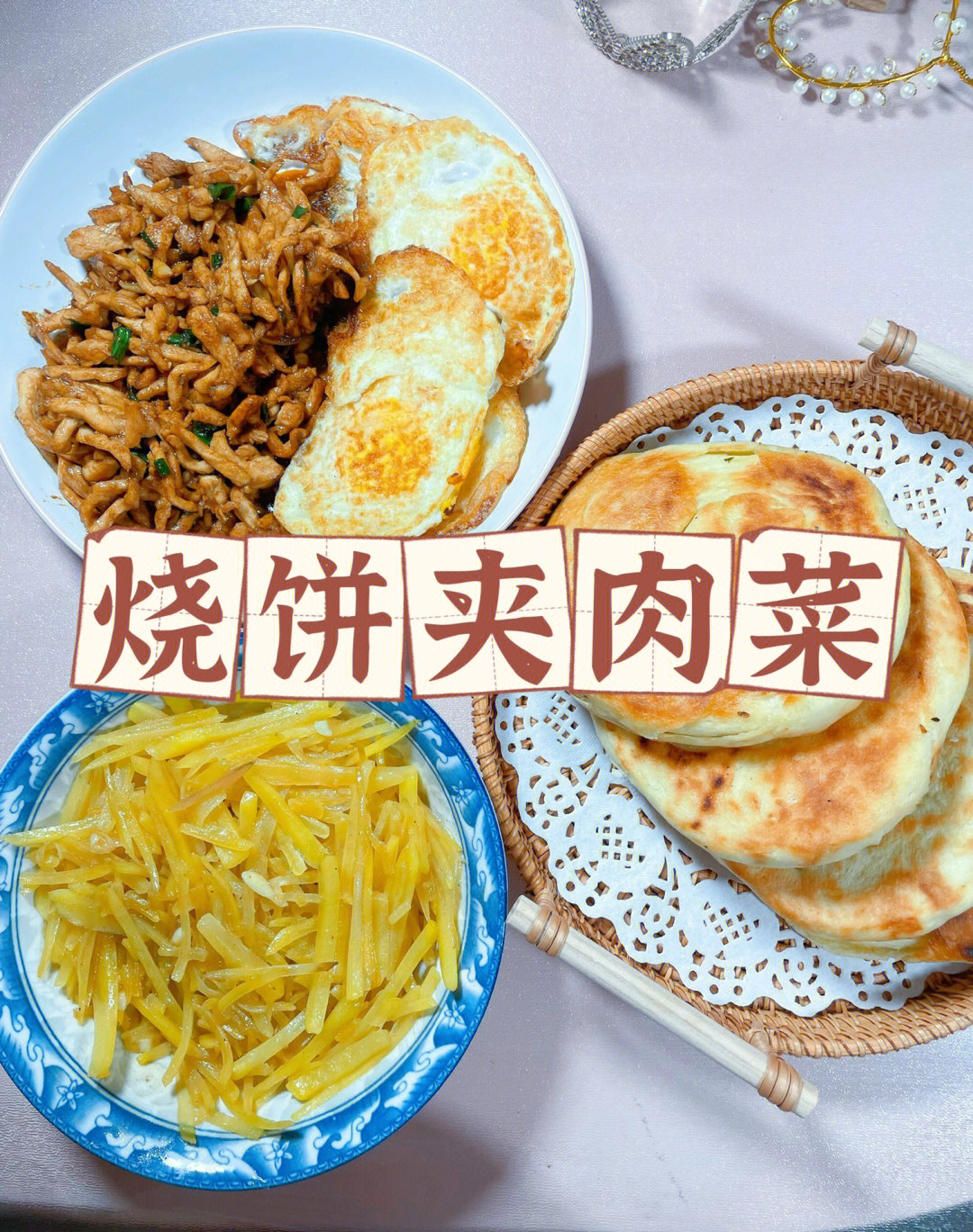 烧饼夹肉菜