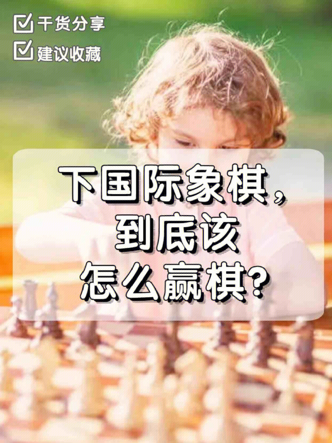 国际象棋绝招图片