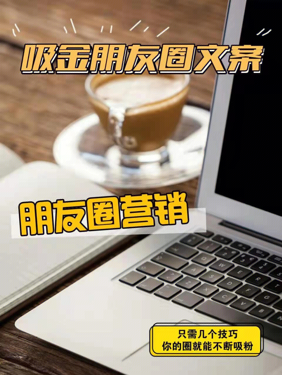 怎么发朋友圈吸引客户图片