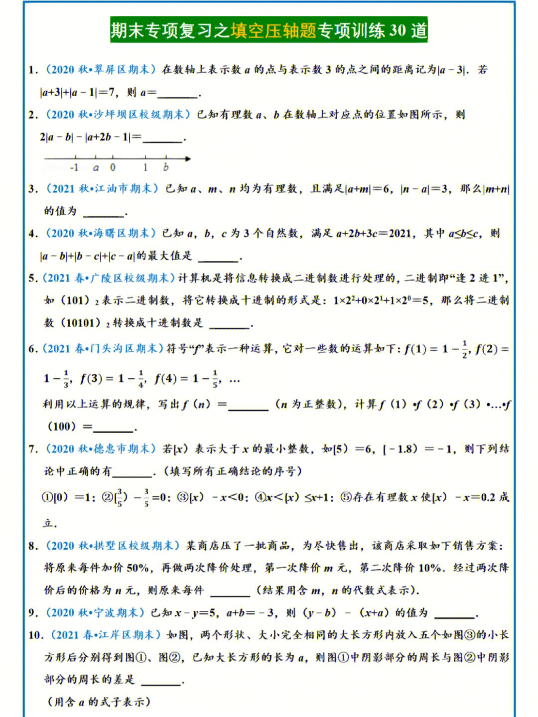 七年级上册压轴题50道图片