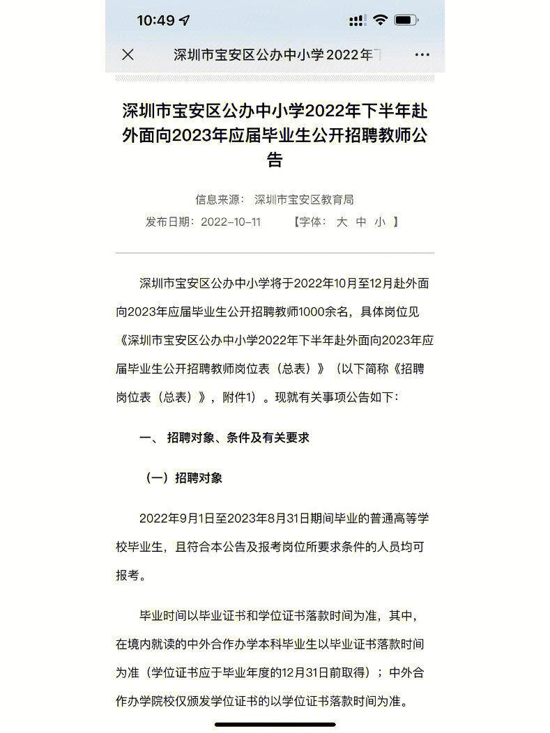 2022年下半年深圳宝安区招聘编制教师1000人