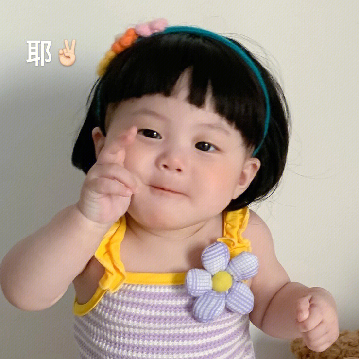 七个月的人类幼崽会跟我比耶啦～