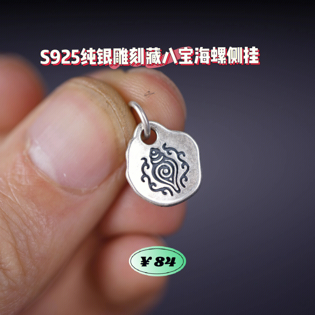 s925纯银雕刻藏八宝海螺侧挂