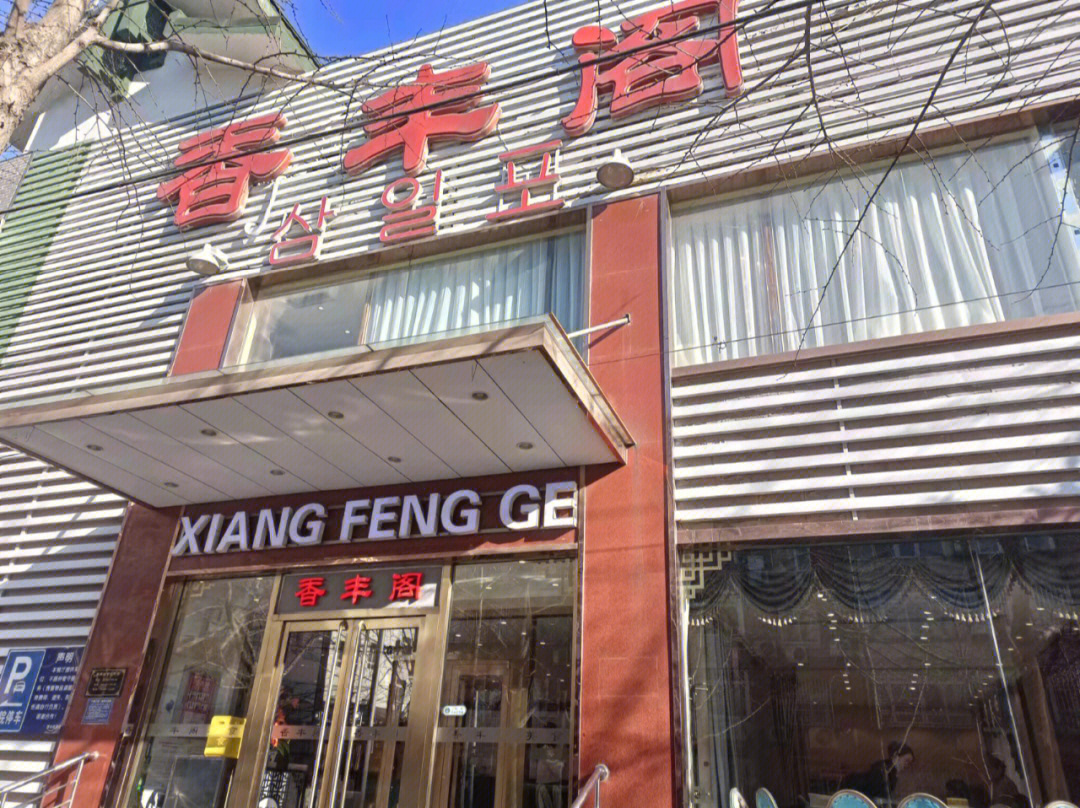 武汉德明饭店图片