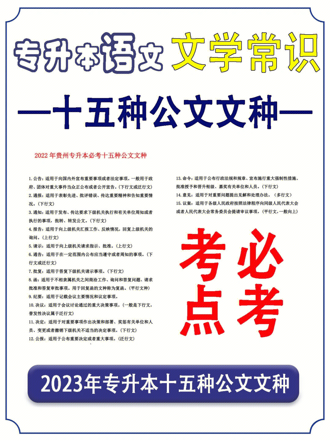 92专升本语文必备十五种公文文种必考