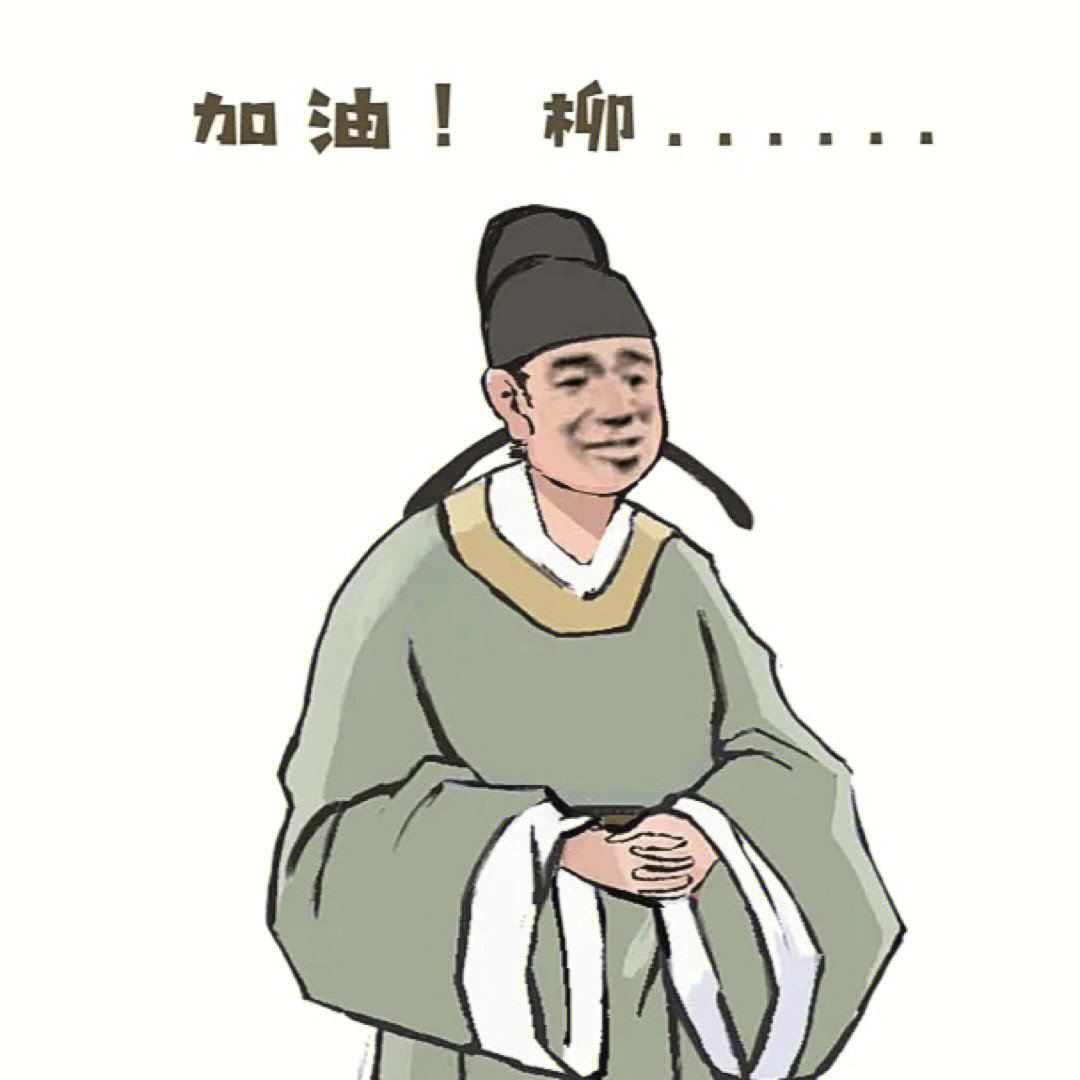 柳宗元图片卡通图片